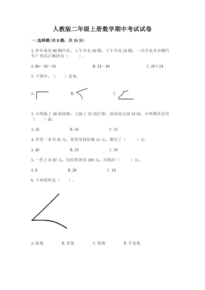 人教版二年级上册数学期中考试试卷（网校专用）word版.docx