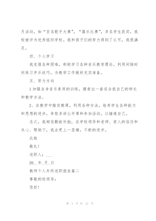 教师个人年终述职报告【5篇】.docx