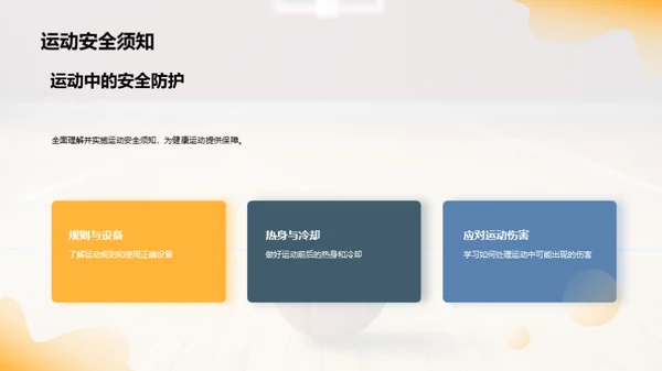 运动 领悟生活乐趣
