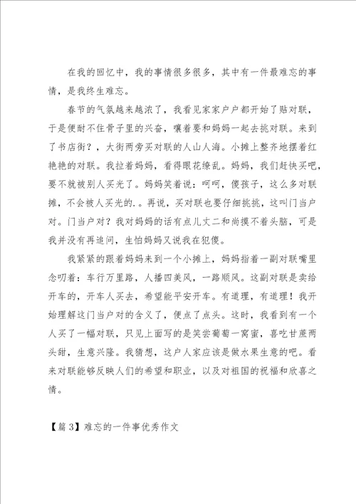 难忘的一件事优秀作文9篇