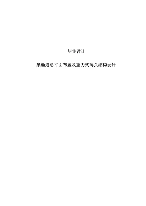重力式码头结构设计大连海洋大学设计