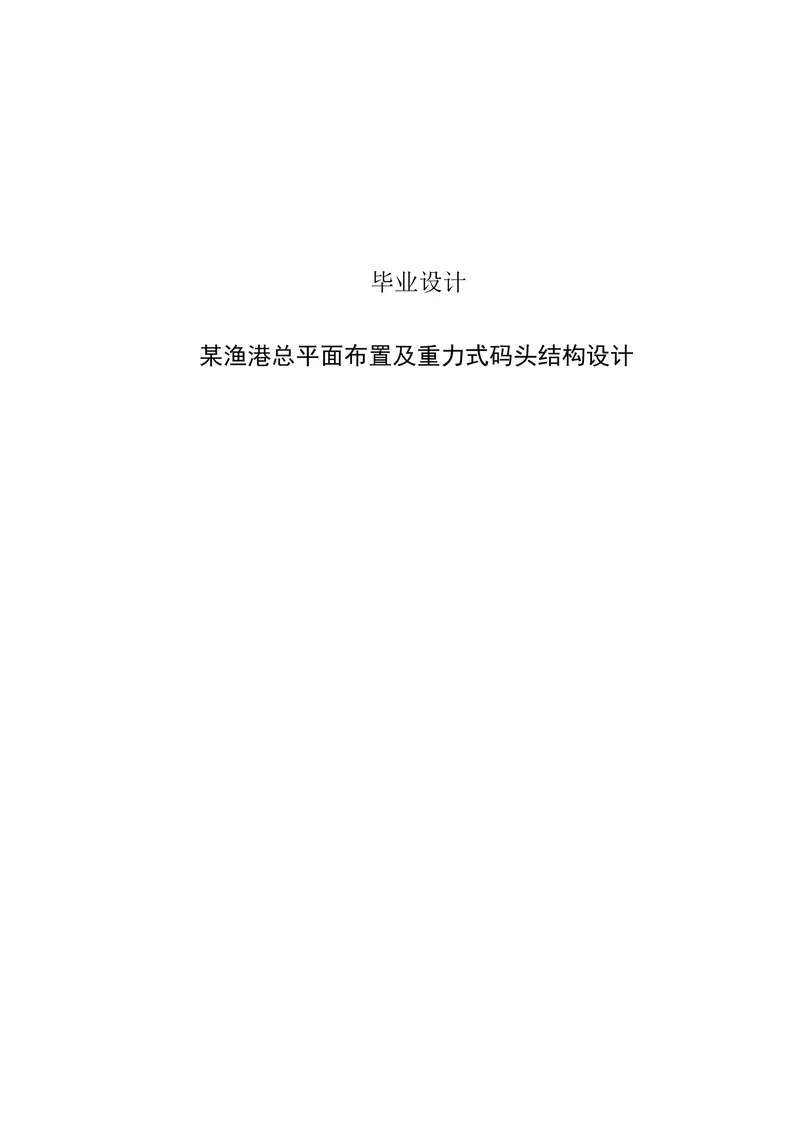 重力式码头结构设计大连海洋大学设计
