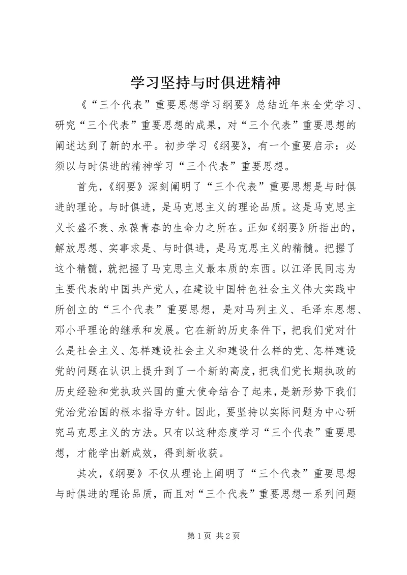 学习坚持与时俱进精神.docx