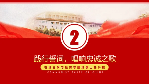 重温入党誓词永远忠诚于党党建党政党课PPT