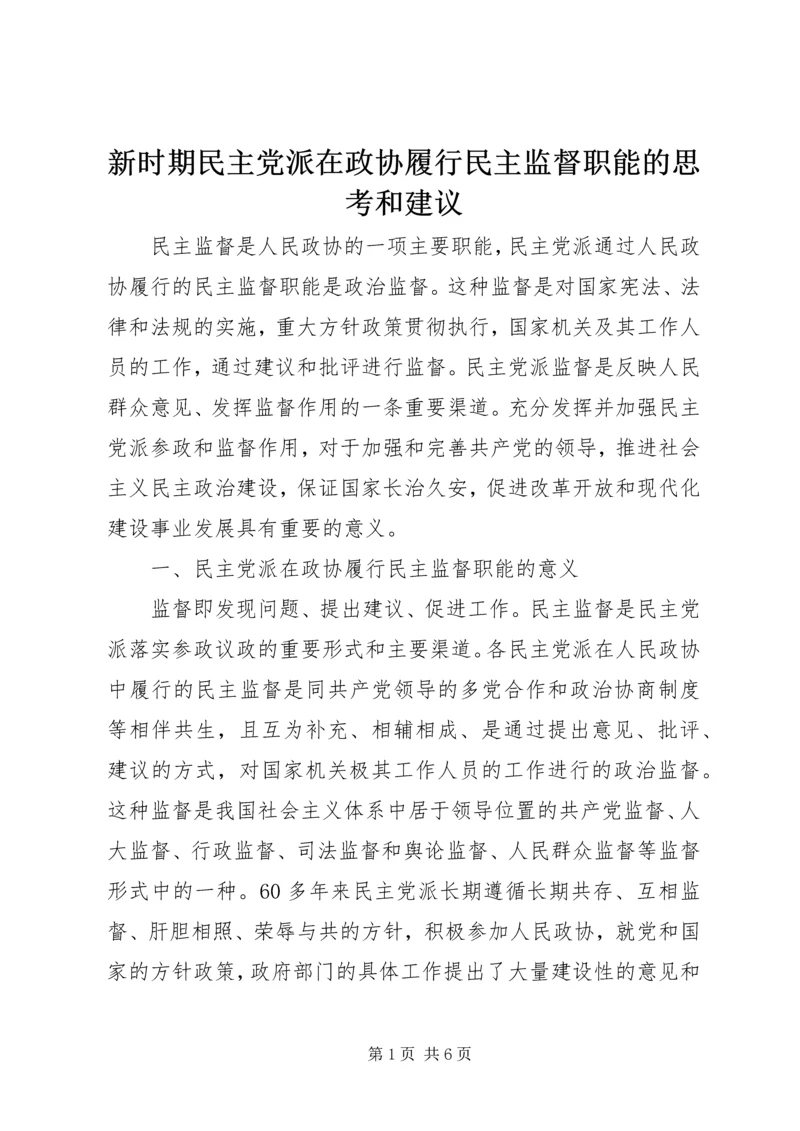 新时期民主党派在政协履行民主监督职能的思考和建议.docx