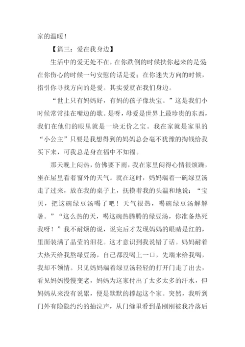 爱在我身边作文700.docx