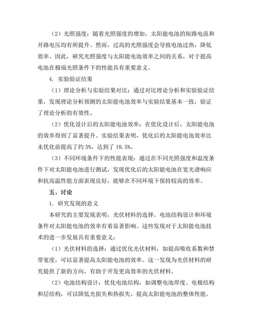 太阳能电池效率提升的理论与实验研究