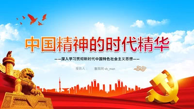 中国精神的时代精华党课主题党日党支部PPT