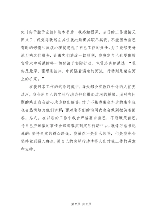 读实干胜于空谈后有感.docx
