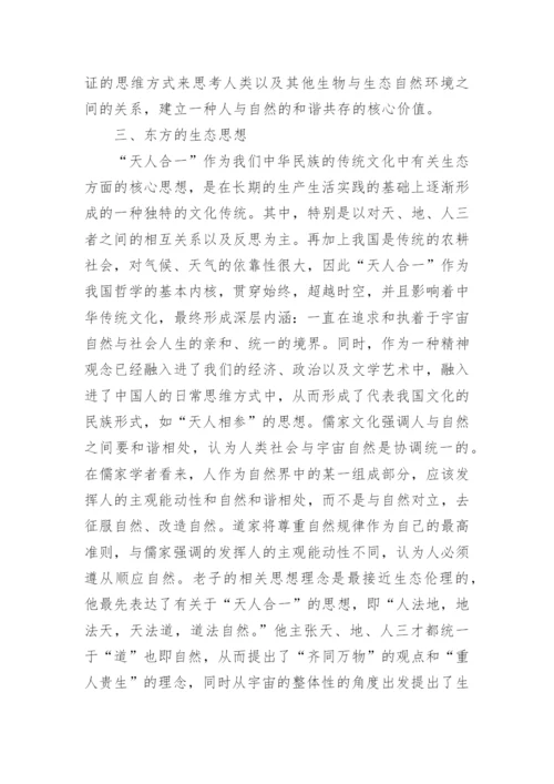 生态哲学的论文.docx
