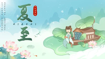 绿色中国风二十四节气之夏至带内容PPT模板