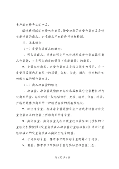 学习《定量包装商品净含量计量检验规则》总结.docx