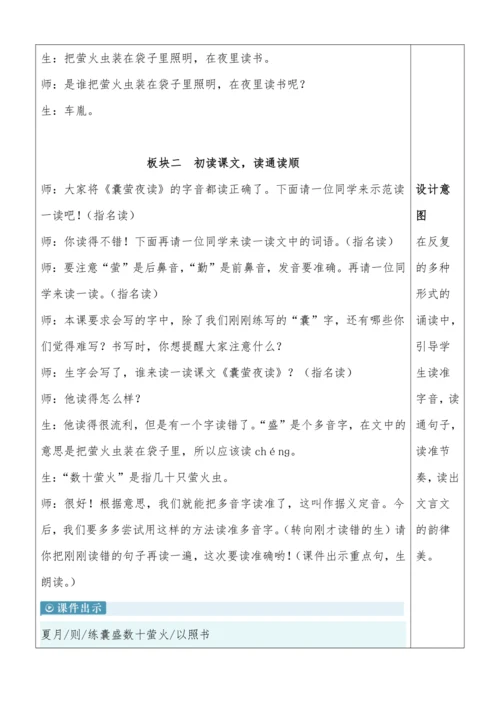 小学四下语文《囊萤夜读》教案