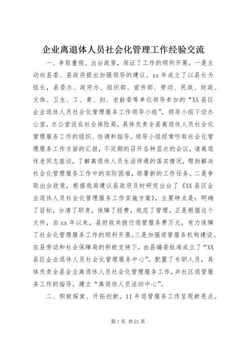 企业离退体人员社会化管理工作经验交流.docx