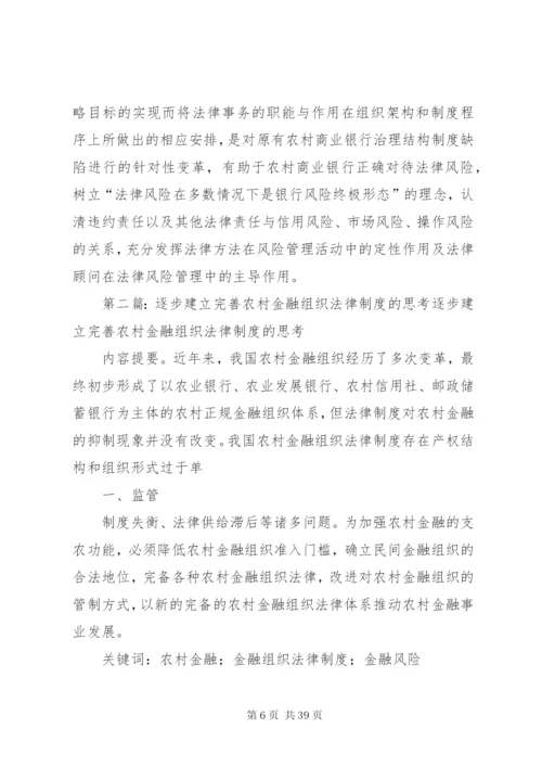 对建立和完善农村商业银行法律顾问制度的思考.docx