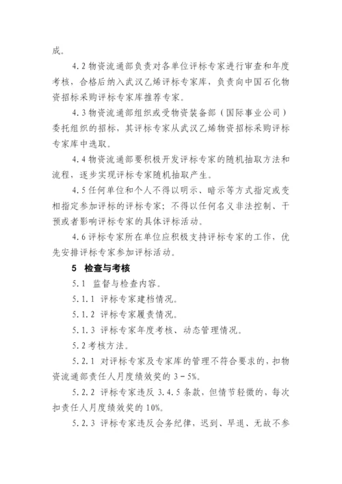 武汉乙烯物资招标采购评标专家和评标专家库管理办法.docx