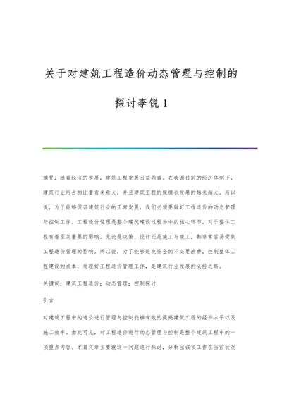 关于对建筑工程造价动态管理与控制的探讨李锐1.docx