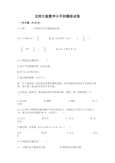 北师大版数学小升初模拟试卷附参考答案（综合卷）.docx