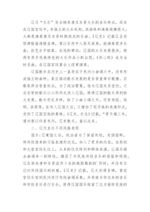 辽代音乐的风格探析论文.docx