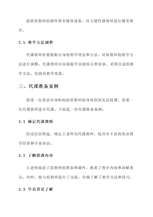 培训机构代课准备工作方案