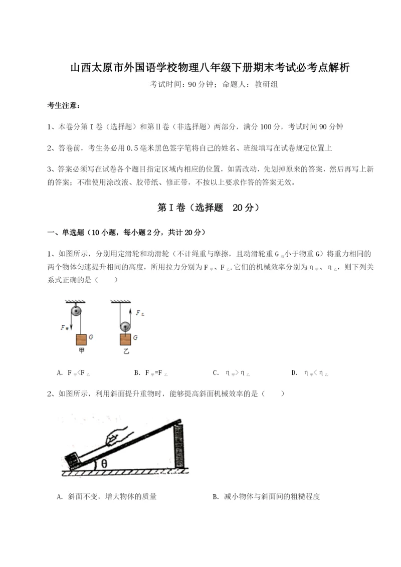 专题对点练习山西太原市外国语学校物理八年级下册期末考试必考点解析试题（含答案解析）.docx