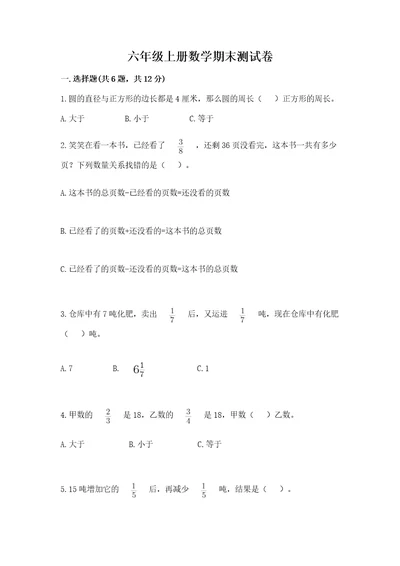 六年级上册数学期末测试卷及答案（基础提升）