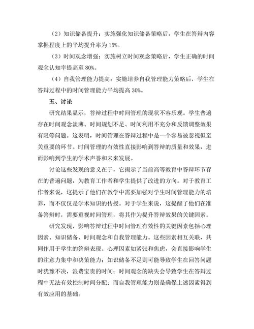 答辩过程中时间管理的有效性研究