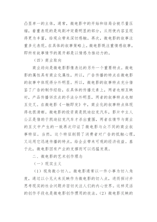 微电影艺术创作周期研究论文.docx