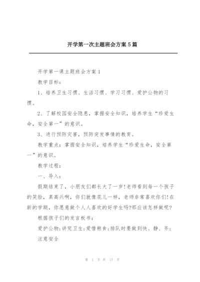 开学第一次主题班会方案5篇.docx