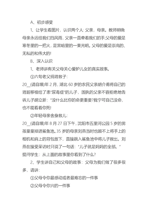 珍爱生命感恩父母主题班会教案