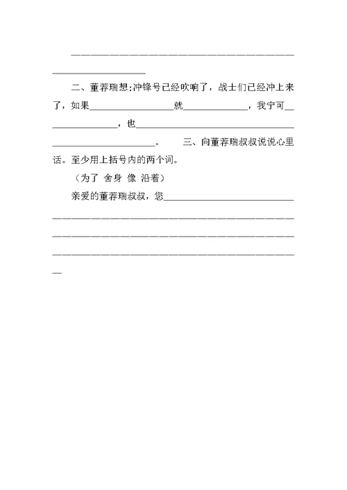 《董荐瑞舍身炸暗堡》第十册小学语文教案（第二教时）