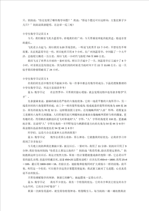 小学生数学日记范文5篇