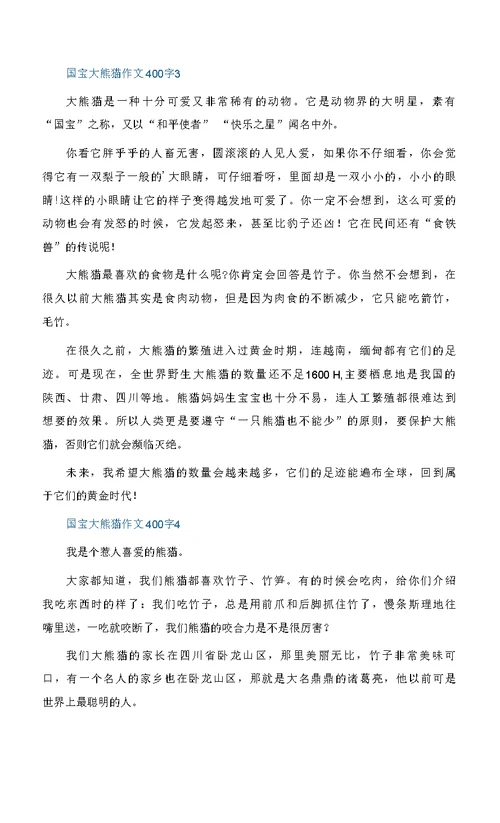 国宝大熊猫作文400字精选大全10篇