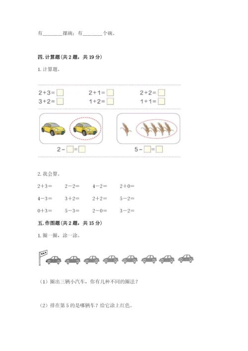 北师大版一年级上册数学期中测试卷（名师系列）.docx