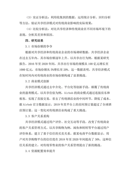 共享经济模式对传统商业的挑战与机遇
