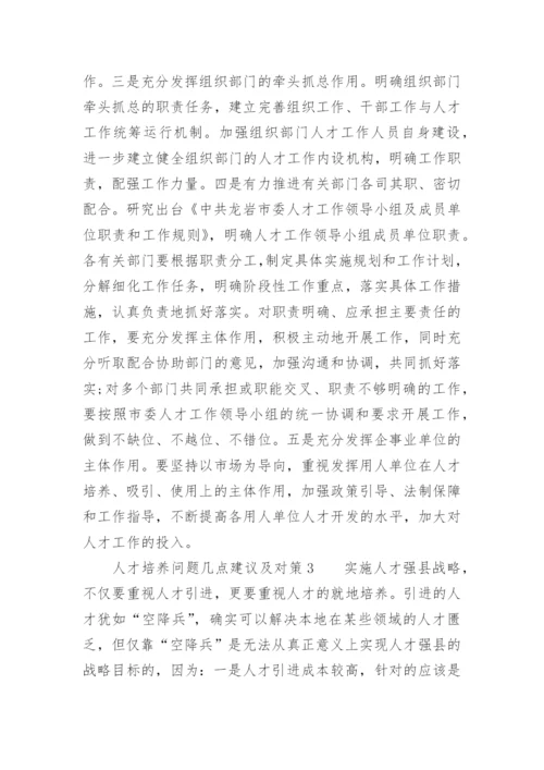 人才培养问题几点建议及对策.docx