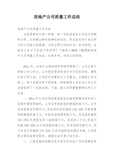 房地产公司质量工作总结.docx