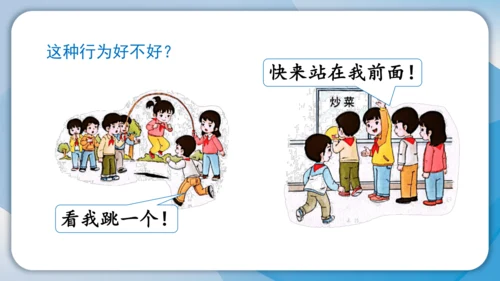 （2024）统编版道德与法治一年级上册（16）大家排好队 课件