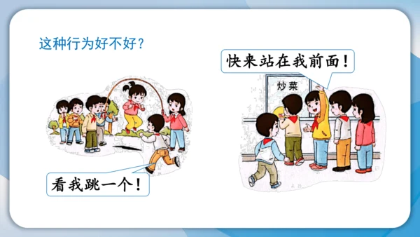（2024）统编版道德与法治一年级上册（16）大家排好队 课件