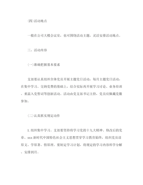 精编之公司支部委员会年度主题党日活动计划范文.docx
