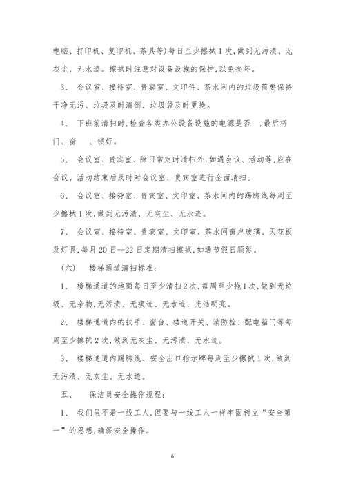 公司保洁员制度4篇.docx