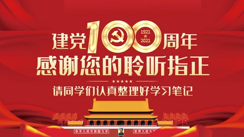 四史党史学习教育建党100周年党课PPT模板