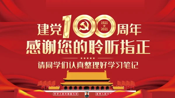 四史党史学习教育建党100周年党课PPT模板