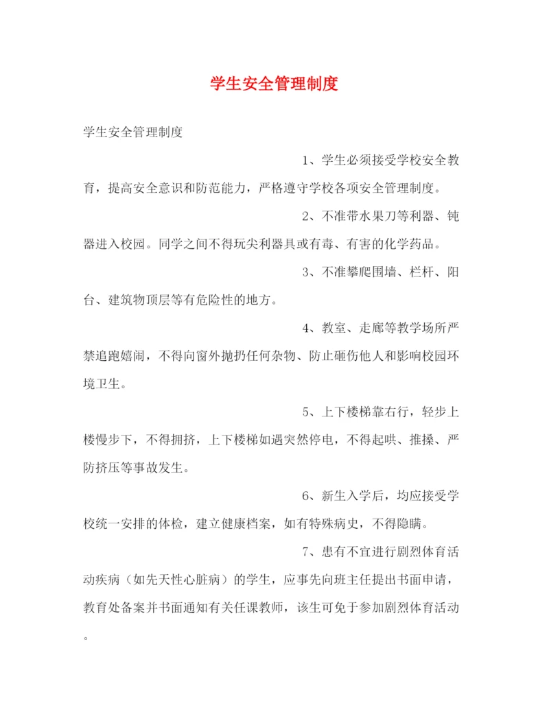 精编之学生安全管理制度2.docx