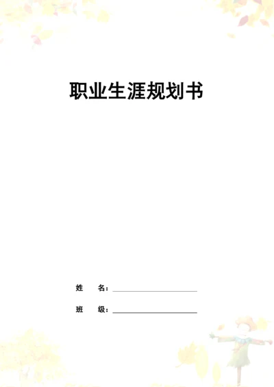 16页5300字大数据技术专业职业生涯规划.docx