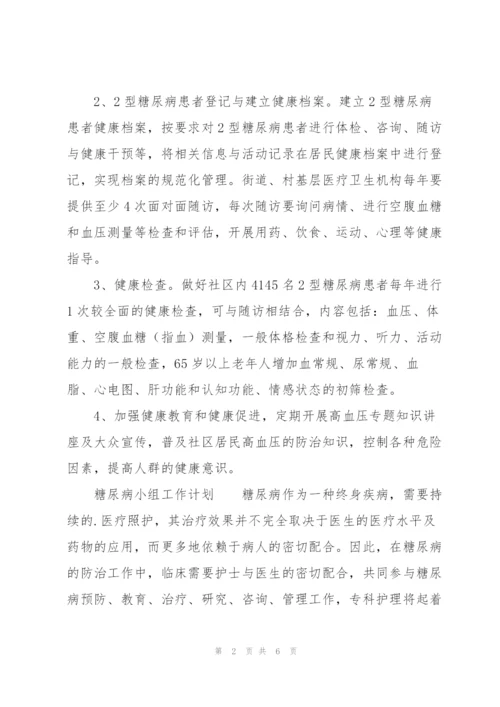 糖尿病小组工作计划.docx