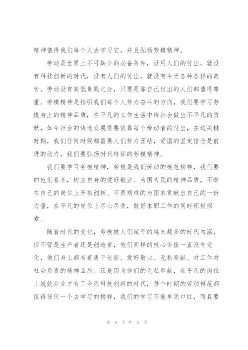 弘扬劳模先进事迹个人心得范文.docx