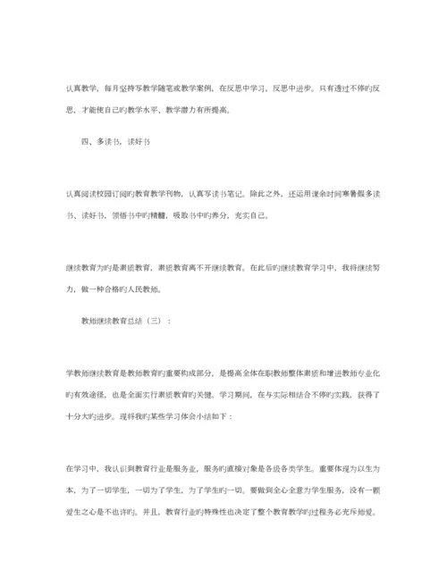 2023年教师继续教育总结合集篇.docx