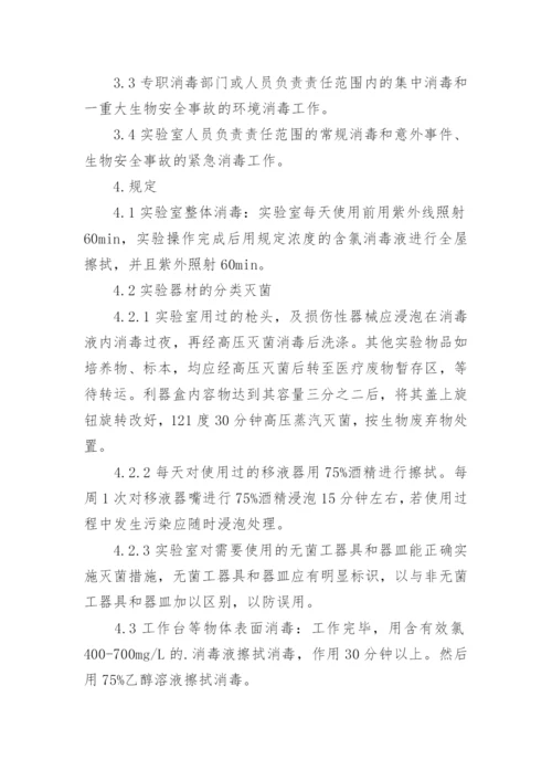 实验室消毒管理制度.docx