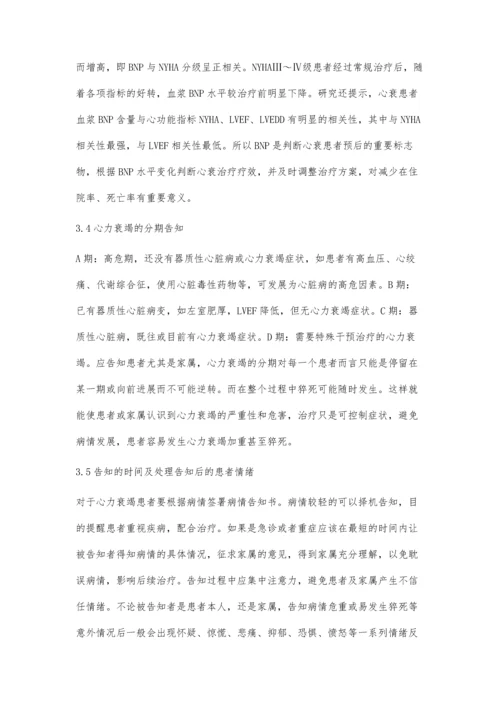 医护人员对心力衰竭患者病情告知的方法和技巧.docx